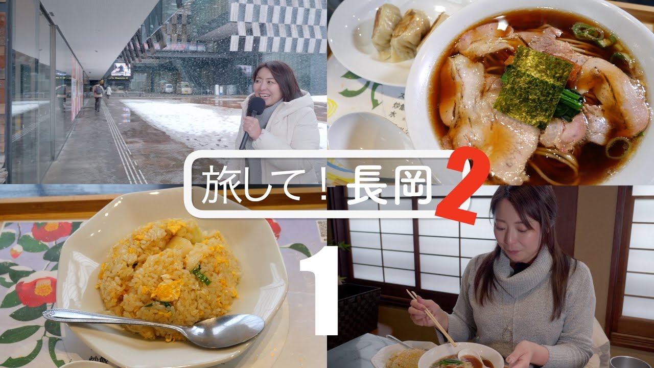 【旅して！長岡2】/中沢佑香　2回目の特集！長岡市　雪が降っても長岡を楽しみたいっ　この生姜醤油はたまらない！[4K]