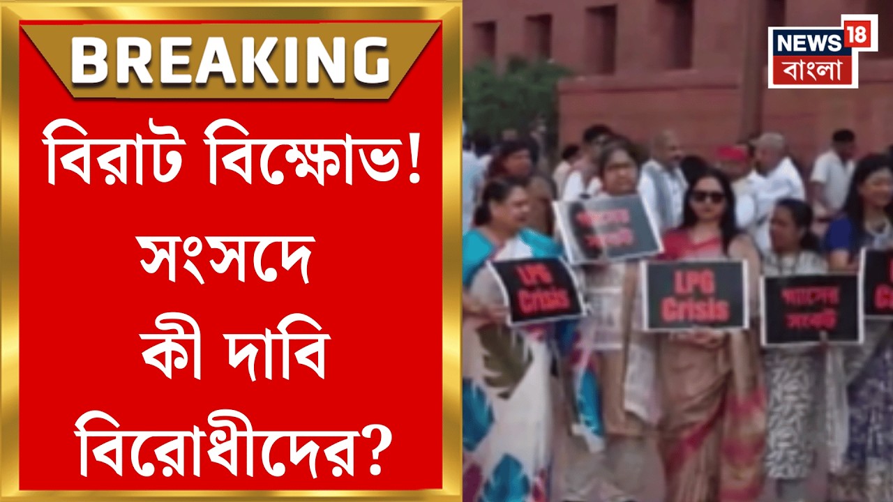 Parliament News | LPG সংকটে জেরবার দেশ, বিরোধী সাংসদদের বিক্ষোভে মুলতুবি Loksabha | Bangla News