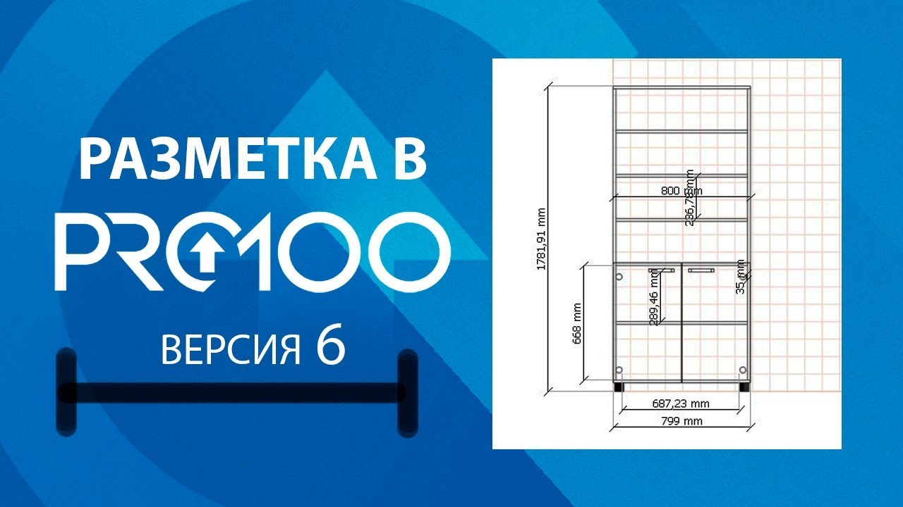 Разметка в ПРО100 (6 версия)