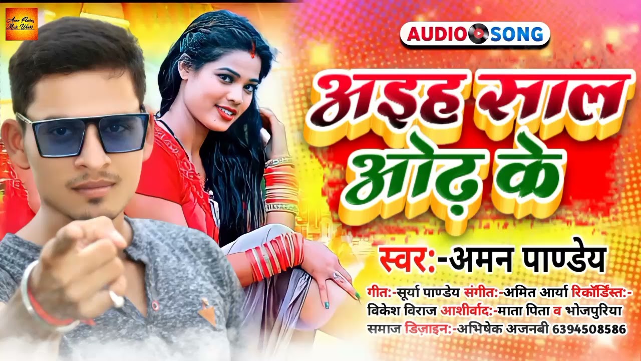 अइह साल ओढ़ के | Aman Pandey | Superhit Bhojpuri Song | Latest Viral Song | Aman Pandey Music World