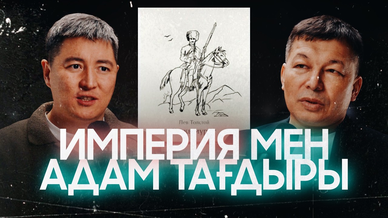 Орыс билігі мен Кавказ: жасырын шындық  | Лев Толстой | Aзамат Скаков