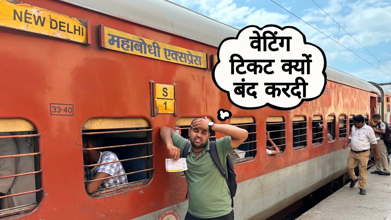 Waiting Ticket Not Allowed in Train Mahabodhi Express वेटिंग टिकट से यात्रा बंद