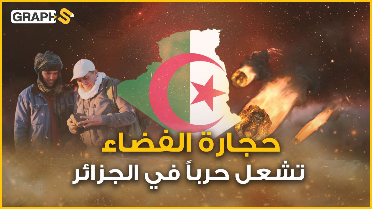لهيب تخمده رمال صحراء الجزائر وتشعله المافيا .. النيازك تحرج النظام الجزائري