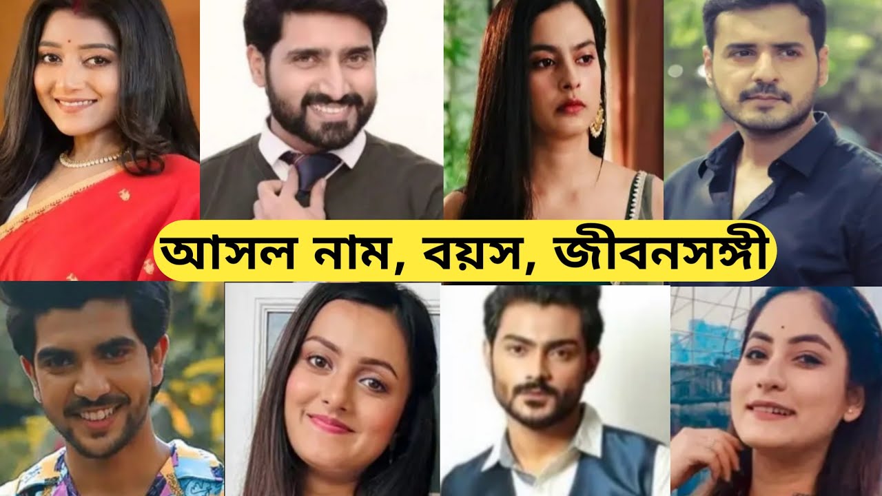খেলনা বাড়ি তারকাদের আসল নাম বয়স ও জীবনসঙ্গী/Khelna Bari Serial All Actors Real Name And Age