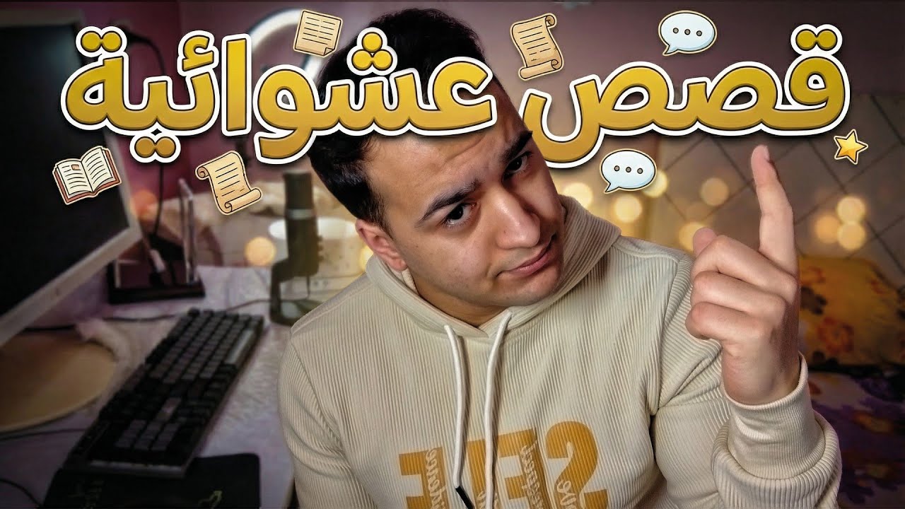 سلسله قصص عشوائية part1