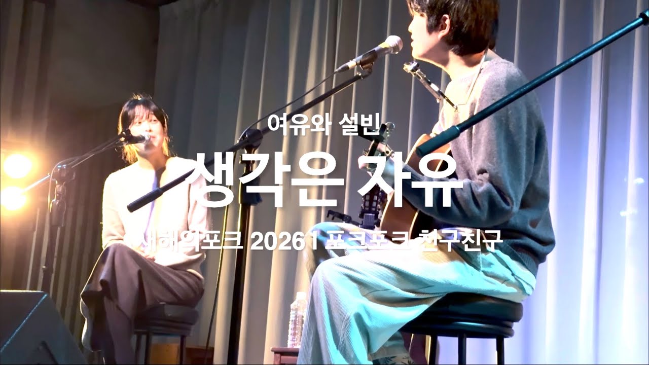 250104 여유와 설빈 - 생각은 자유 | 새해의포크 | 포크포크 친구친구