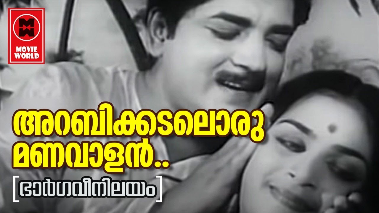 Arabikadaloru Manavalan I Bhargavi Nilayam I K.J Yesudas I P. Susheela I P. Bhaskaran I M.S Baburaj
