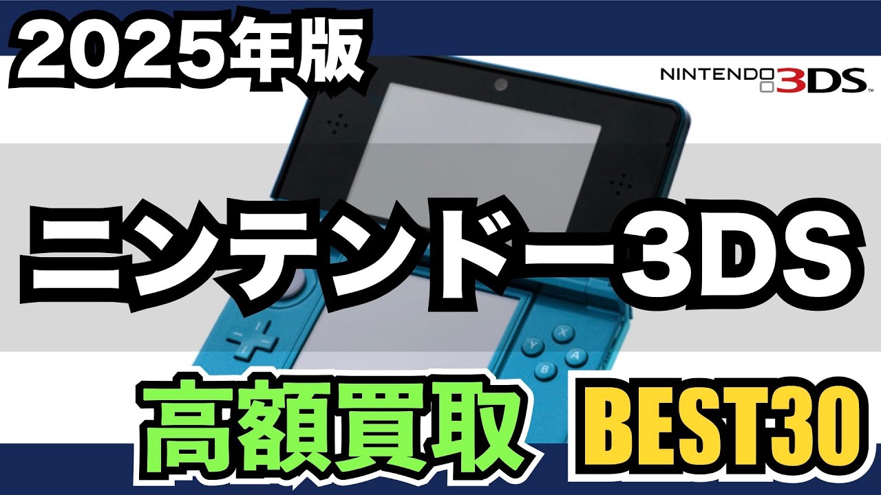 【3DS】高額ソフトを買取価格でランキング【2025年版】