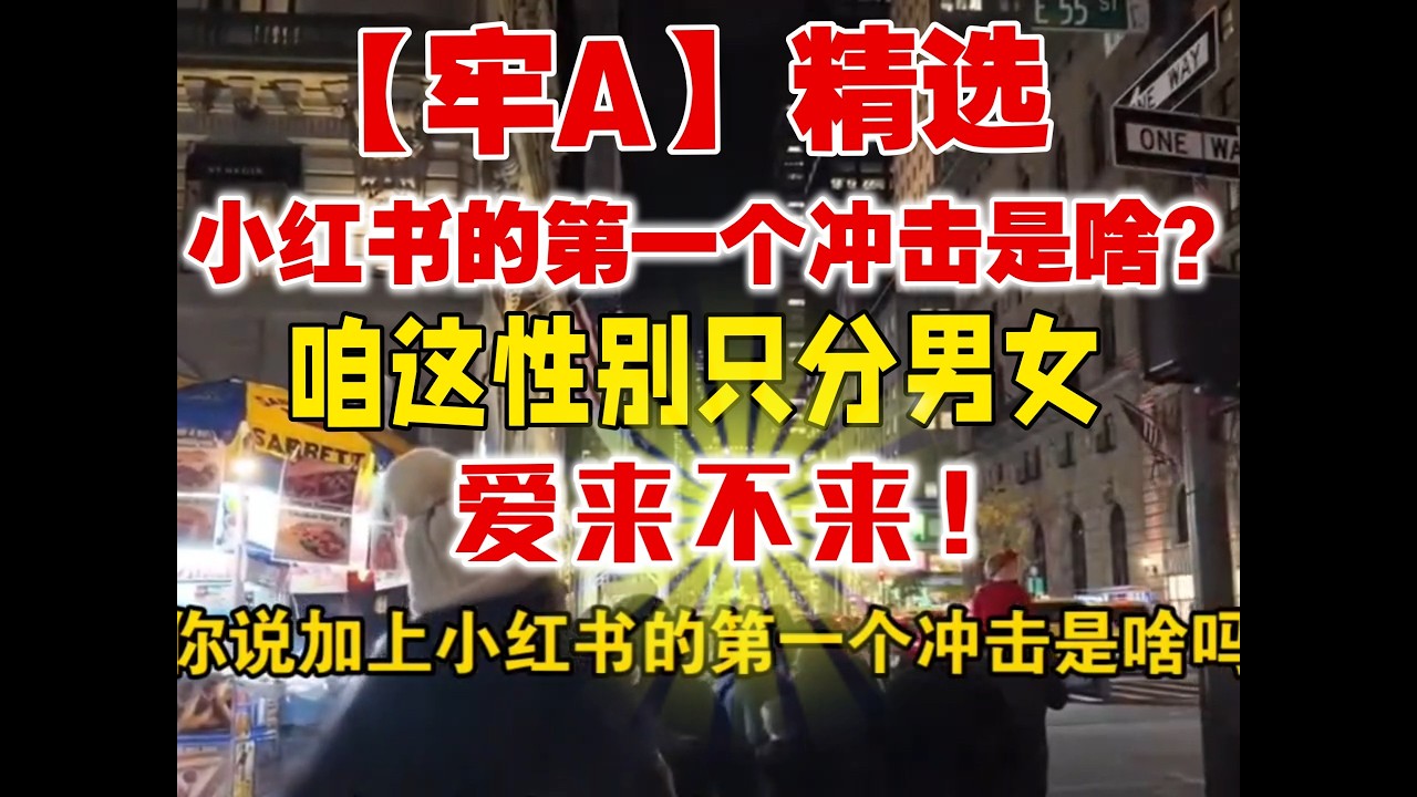 【牢A】精选：小红书第一个冲击是咱这性别只分男女，美国人最震惊的一期！你爱来不来！