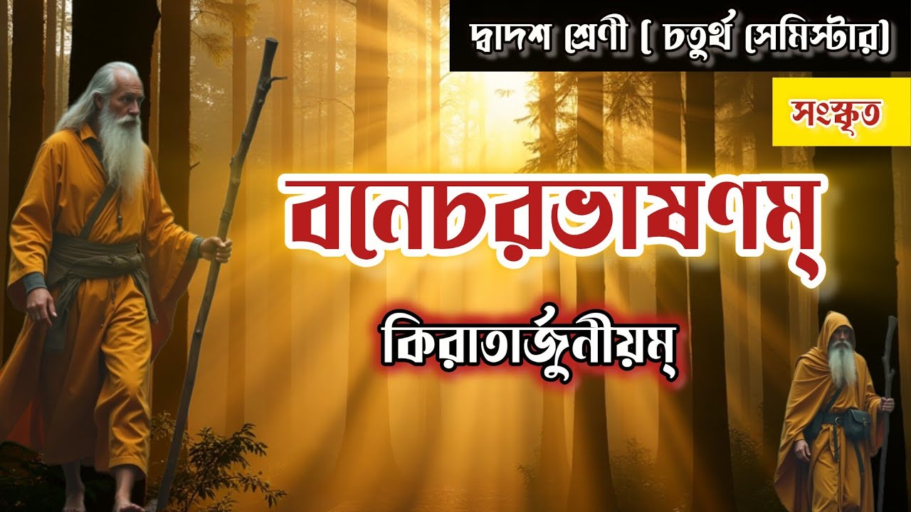 বনেচরভাষণম্ (কিরাতার্জুনীয়ম্) দ্বাদশ শ্রেণী চতুর্থ সেমিস্টার সংস্কৃত | Bonacharvasanam Sanskrit 