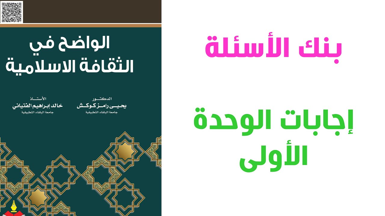 #امتحان_الشامل #د_محمد_الزعبي إجابات الوحدة (1) من بنك الأسئلة لمادة الإسلامية (شامل)