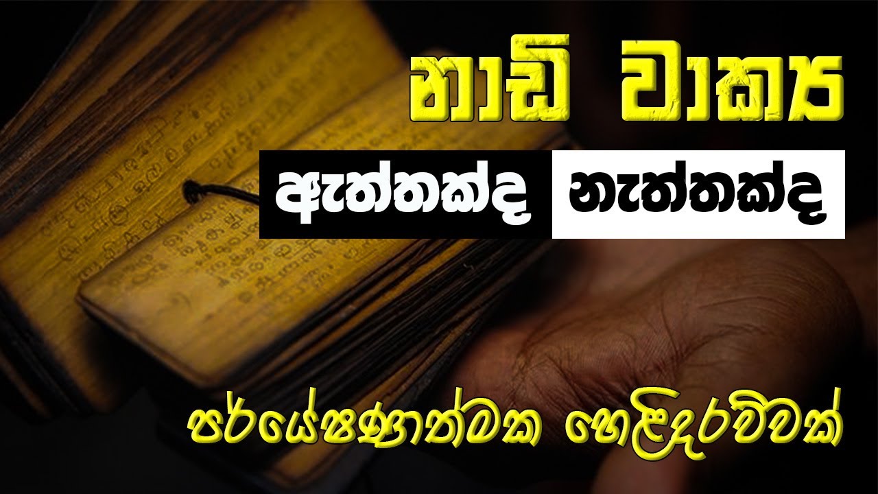 නාඩි වාක්‍ය ඇත්තක්ද නැත්තක්ද | පර්යේෂණාත්මක හෙළිදරව්වක්