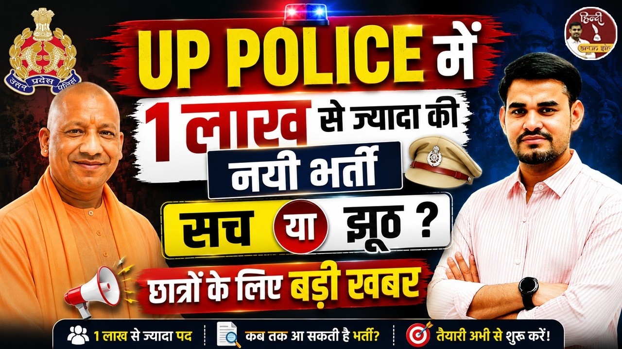 UP Police में 1 लाख+ नई भर्ती? 😱 सच या झूठ | छात्रों के लिए बड़ी खबर | Hindi By Arun SIr