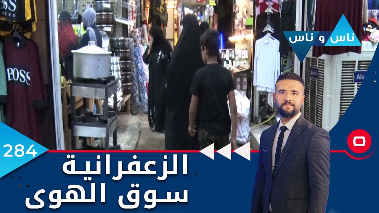 الزعفرانية، سوق الهوى - ناس وناس ٢٠٢٢ - الحلقة ٢٨٤