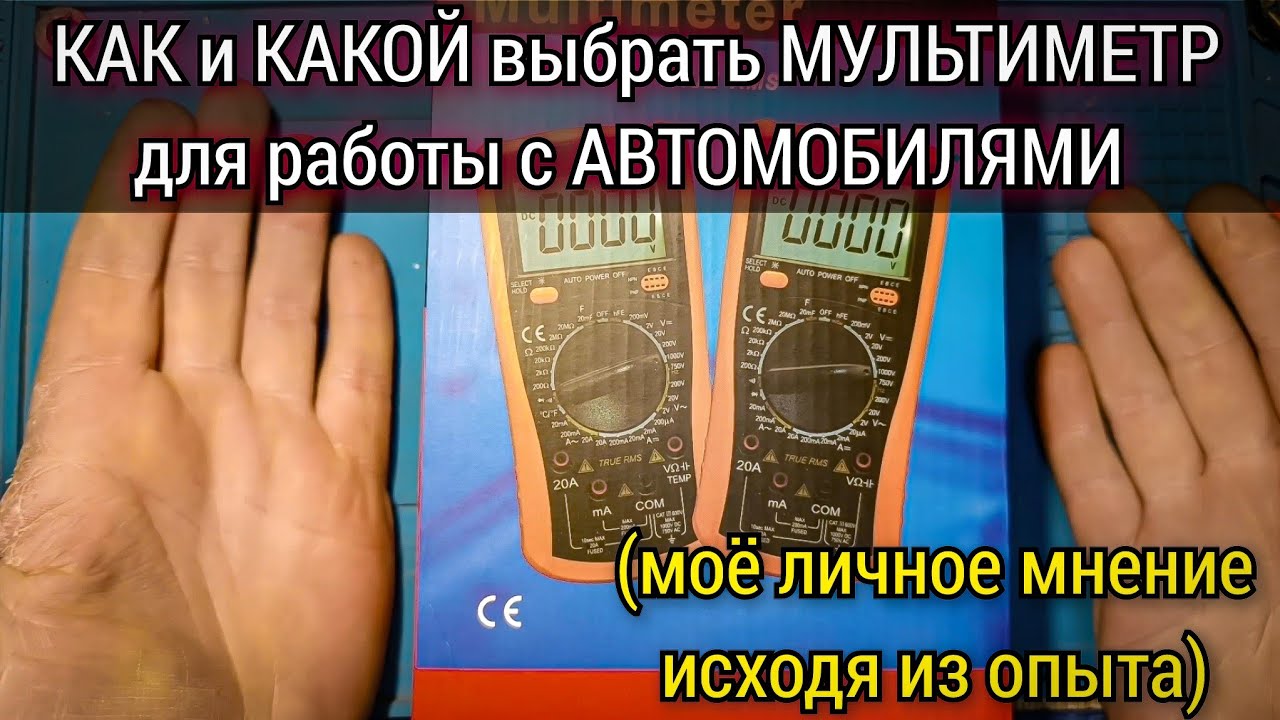 Как выбрать мультиметр для работы с автомобилями. На что нужно обратить внимание в первую очередь.