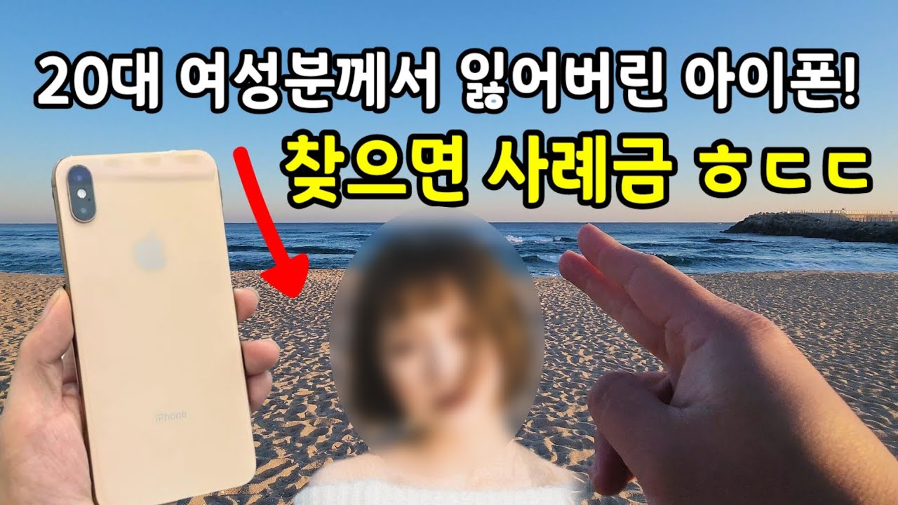 20대 여성분이 잃어버린 아이폰! 찾아드리면 사례금이 ㅎㄷㄷ