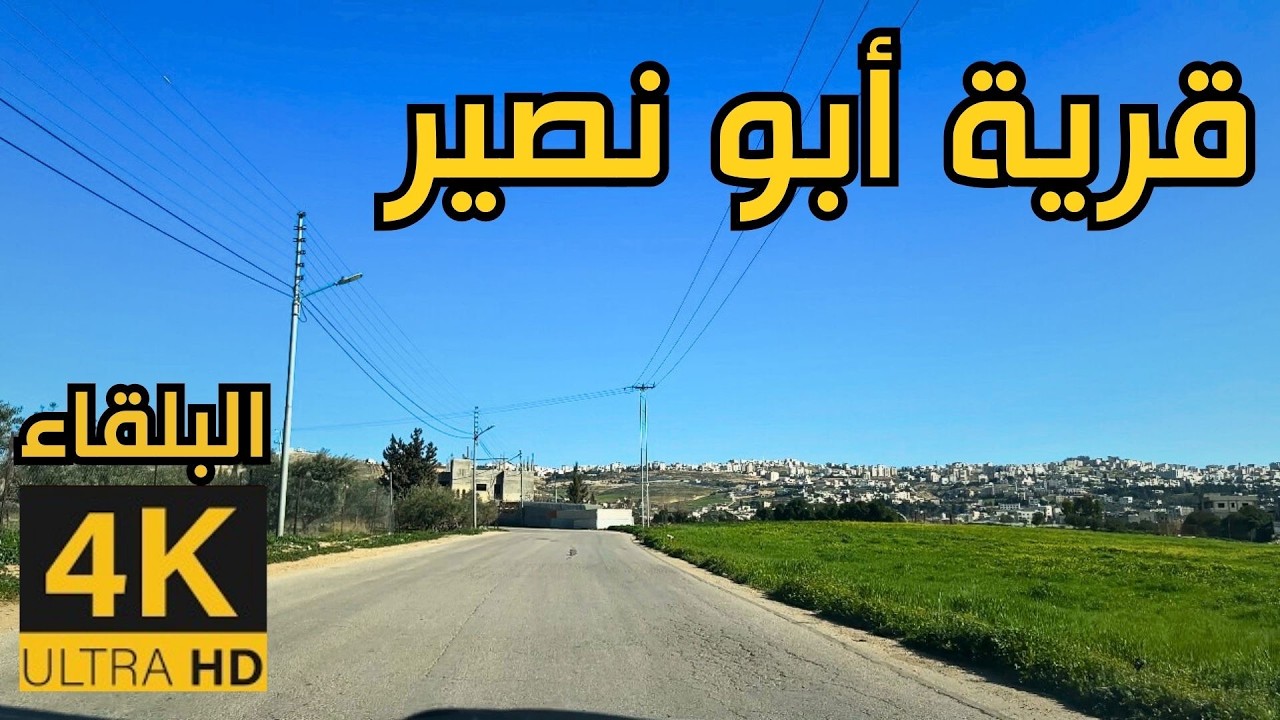 Деревня Абу Нсейр 🇯🇴 Балка 4K | Поездка в солнечный день
