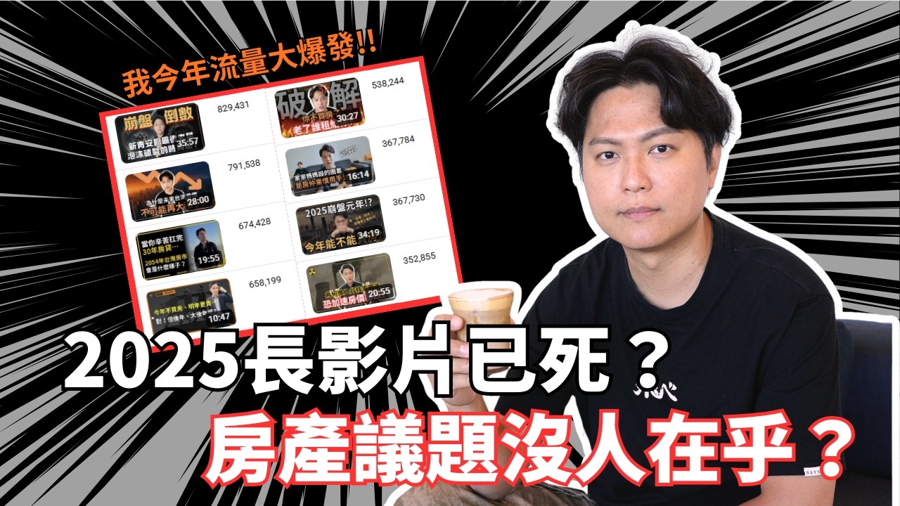 【一人公司】我如何憑一己之力，做起一個30萬訂閱的房產頻道？｜現代觀眾沒耐心，為何我長影片的流量卻更高？｜YouTube經營｜自媒體經營｜長影片教學