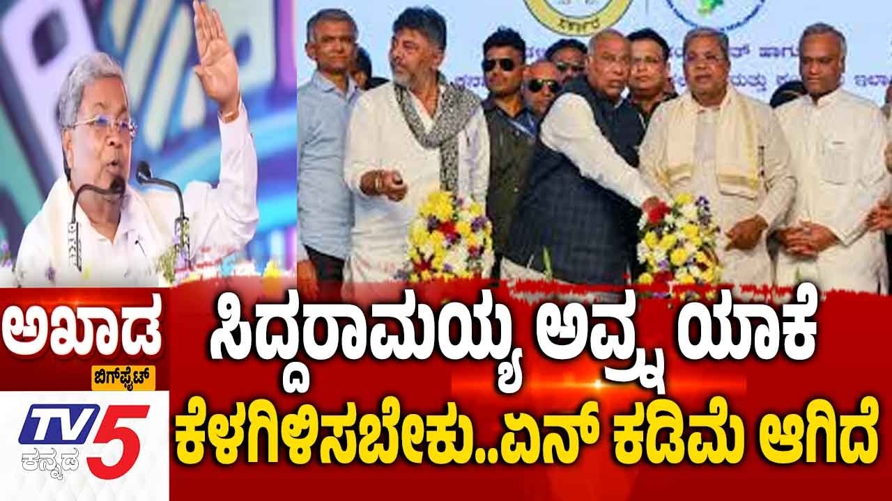 TV5 AKHADA: CM Power Sharing Row | ಸಿದ್ದರಾಮಯ್ಯ ಅವ್ರ್ನ ಯಾಕೆ ಕೆಳಗಿಳಿಸಬೇಕು..ಏನ್ ಕಡಿಮೆ ಆಗಿದೆ