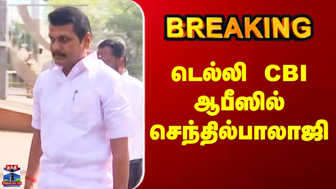 TVK | Senthilbalaji | டெல்லி CBI ஆபீஸில் செந்தில்பாலாஜி