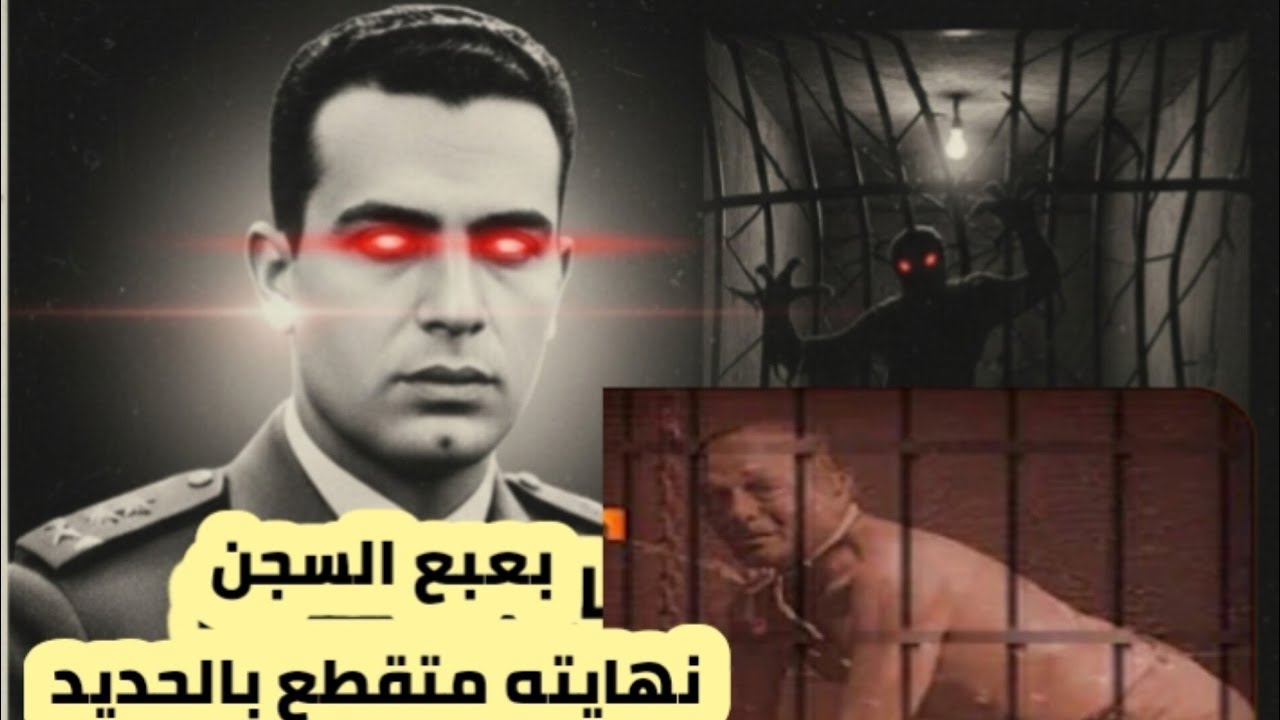  حمزه بسيوني ملك الرعب _شيطان السجن الحربي نهايته مرعبه#2026