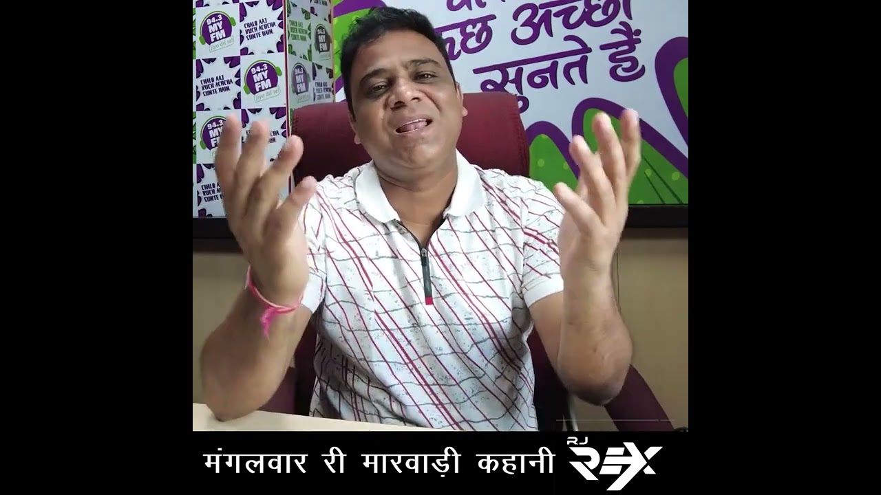 Motivational short story | मंगलवार री मारवाड़ी कहानी RJ Rex के साथ