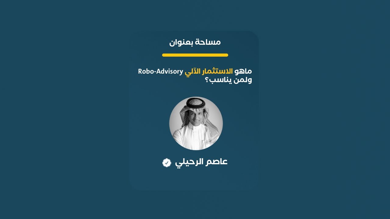مساحة | ماهو المستشار الآلي ولمن يناسب؟ مع فيصل القرني من ملاءة