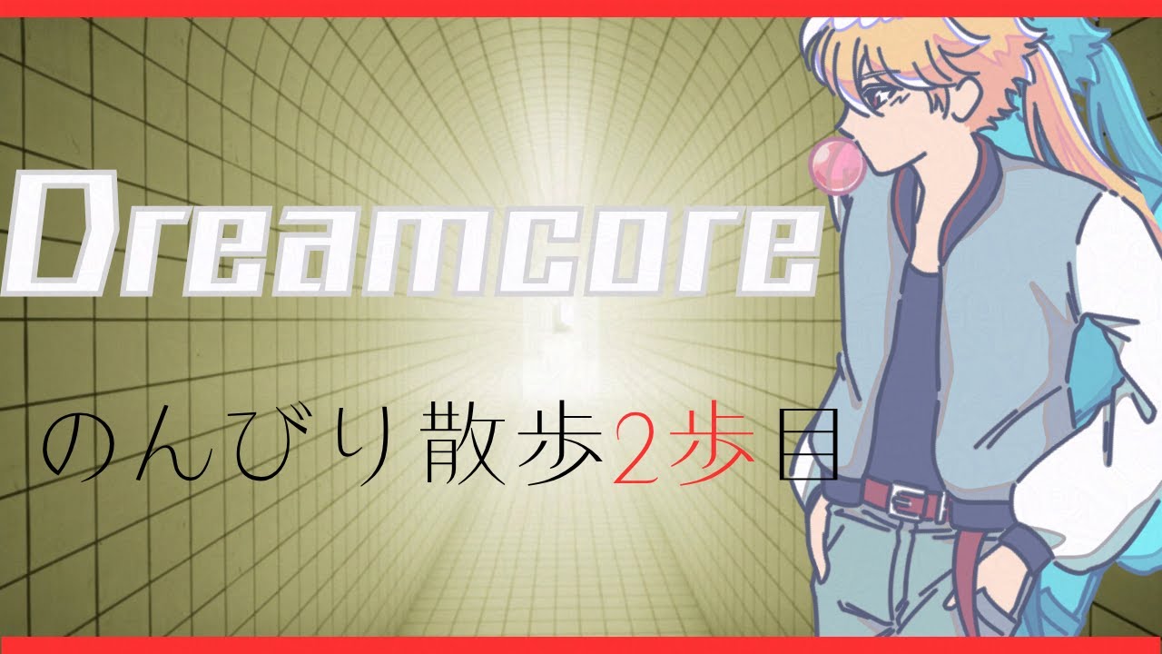 【Dreamcore】夜の波をこえていくよ【音戯屋ペコ 】