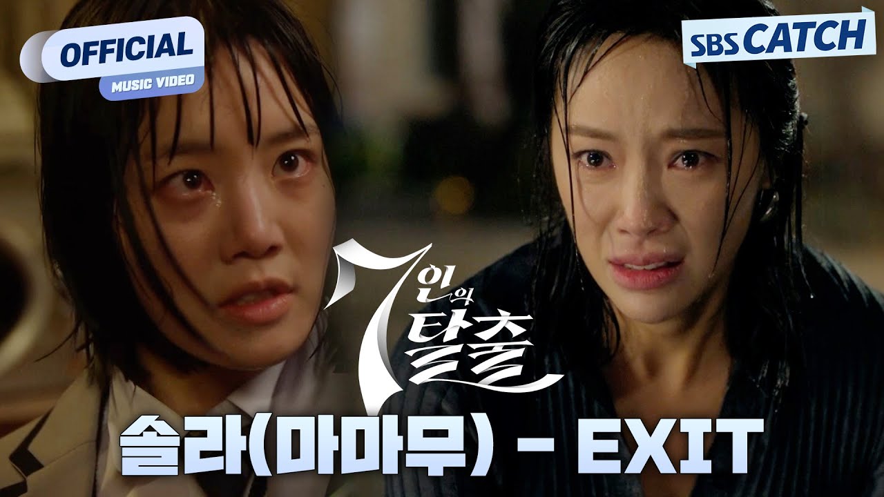 솔라(마마무) - EXIT '7인의 탈출' OST Part.1 M/V 