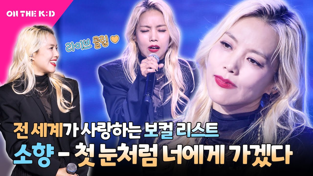 [LIVE 직캠/풀버전] 소향 - 첫 눈처럼 너에게 가겠다🎵