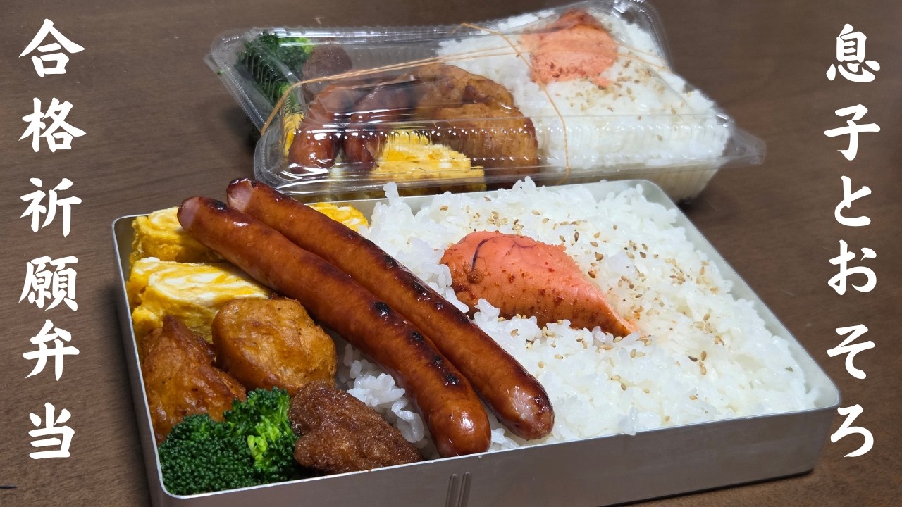 【合格祈願弁当】【トラック飯】【嫁弁】【愛妻弁当】