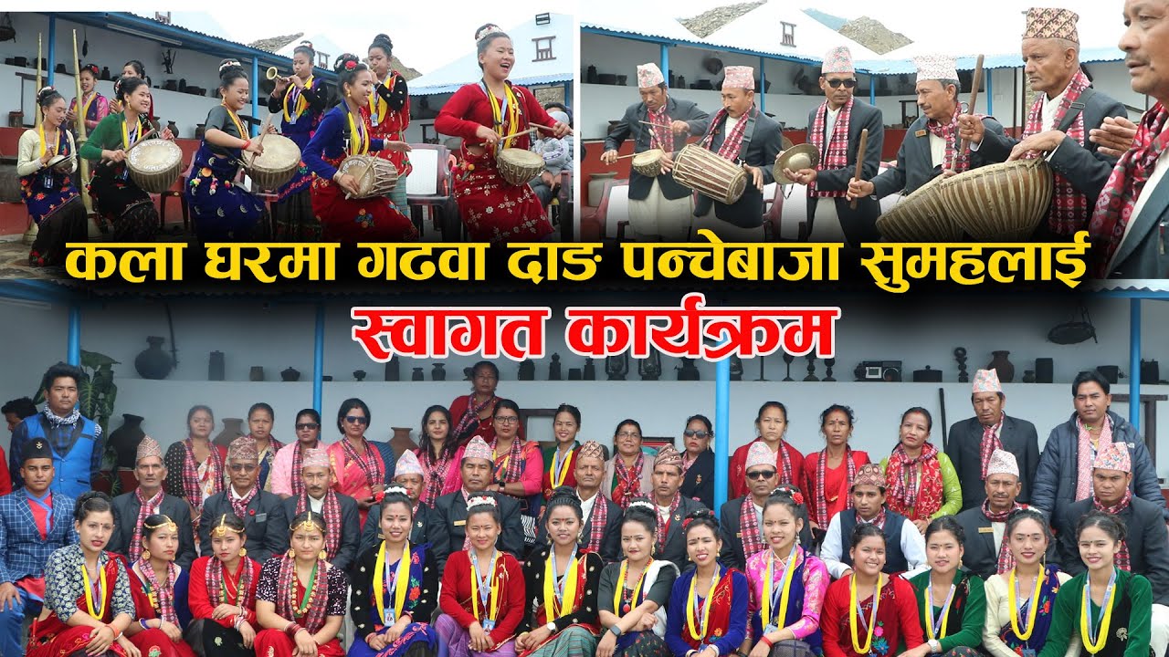 दोहोरी र पन्चेबाजामा उल्का रमाइलो  Sindhuli Kala Ghar दाङ गढवा पन्चेबाजा समुहलाइ कला घरमा स्वागत 🙏