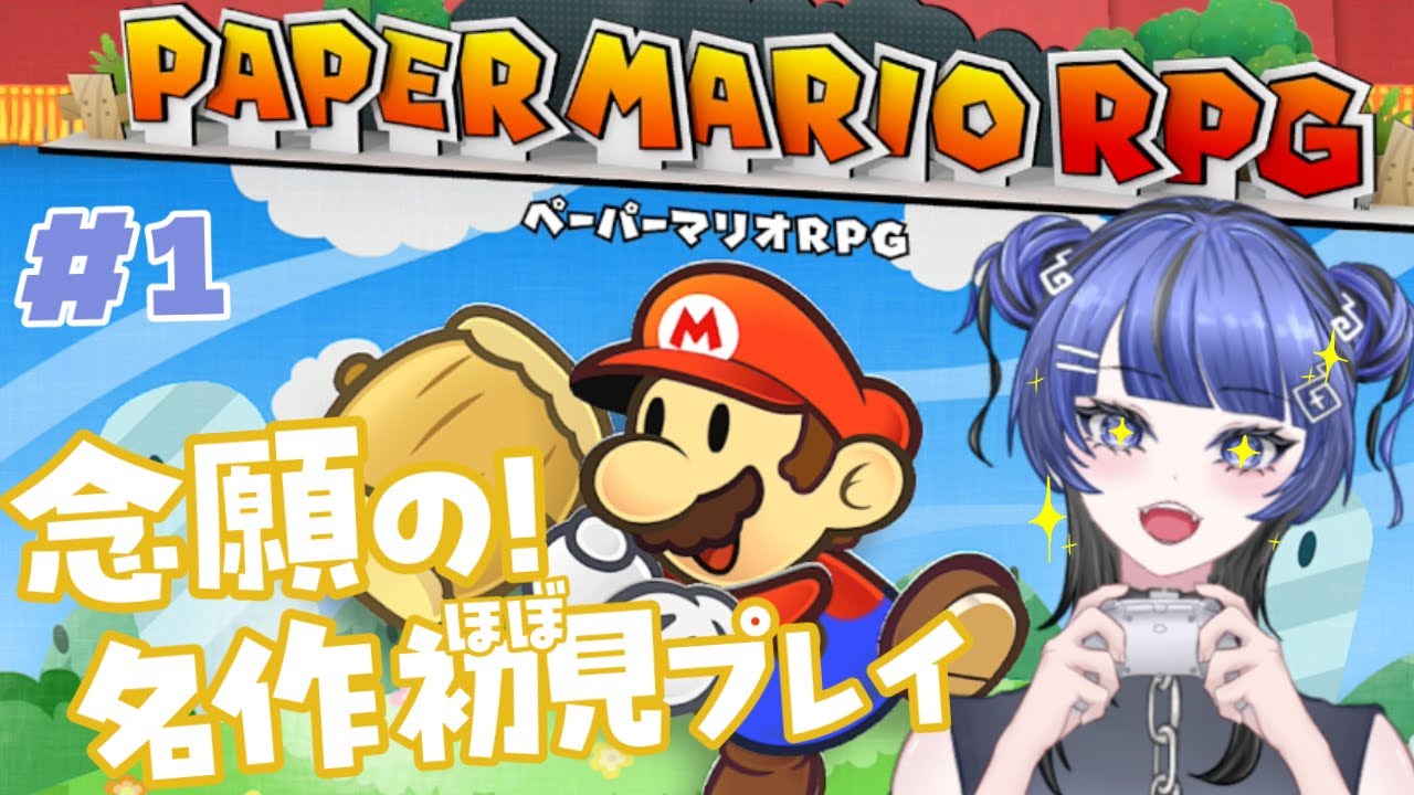 【ゲーム配信】名作ペーパーマリオRPGを今遊びたいんだ！！【 #新人vtuber#幽玄イトナ】
