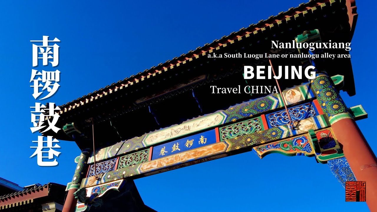 【4K】Virtual Tour - South Luogu Lane (Nanluoguxiang) | Guide Beijing in Depth 遊覽北京南鑼鼓巷 (ENG Sub)