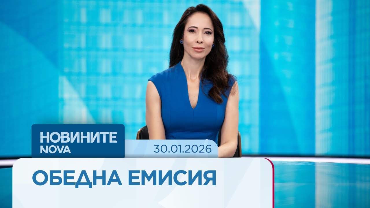 Новините на NOVA | Обедна емисия | 30 януари