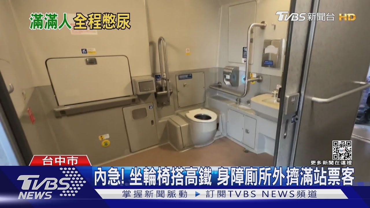 內急! 坐輪椅搭高鐵 身障廁所外擠滿站票客｜TVBS新聞@TVBSNEWS02
