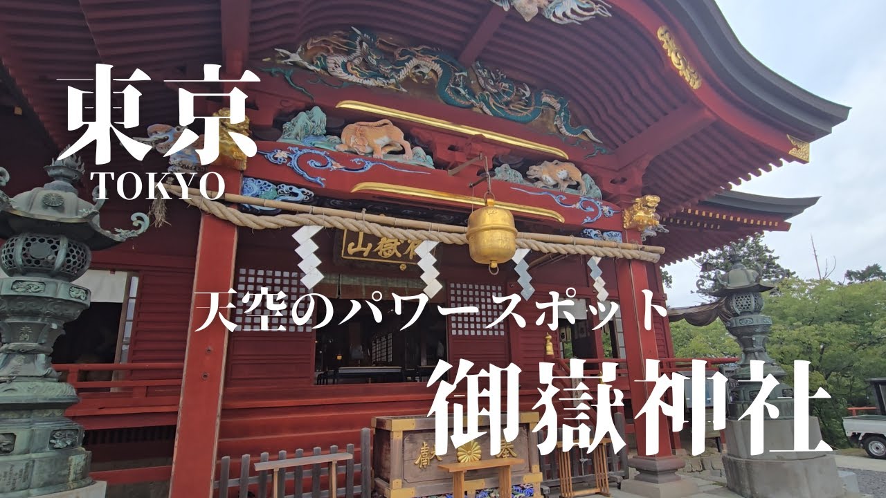 【武蔵御嶽神社】東京の秘境、御岳渓谷で大自然を満喫。そして、天空のパワースポットへ