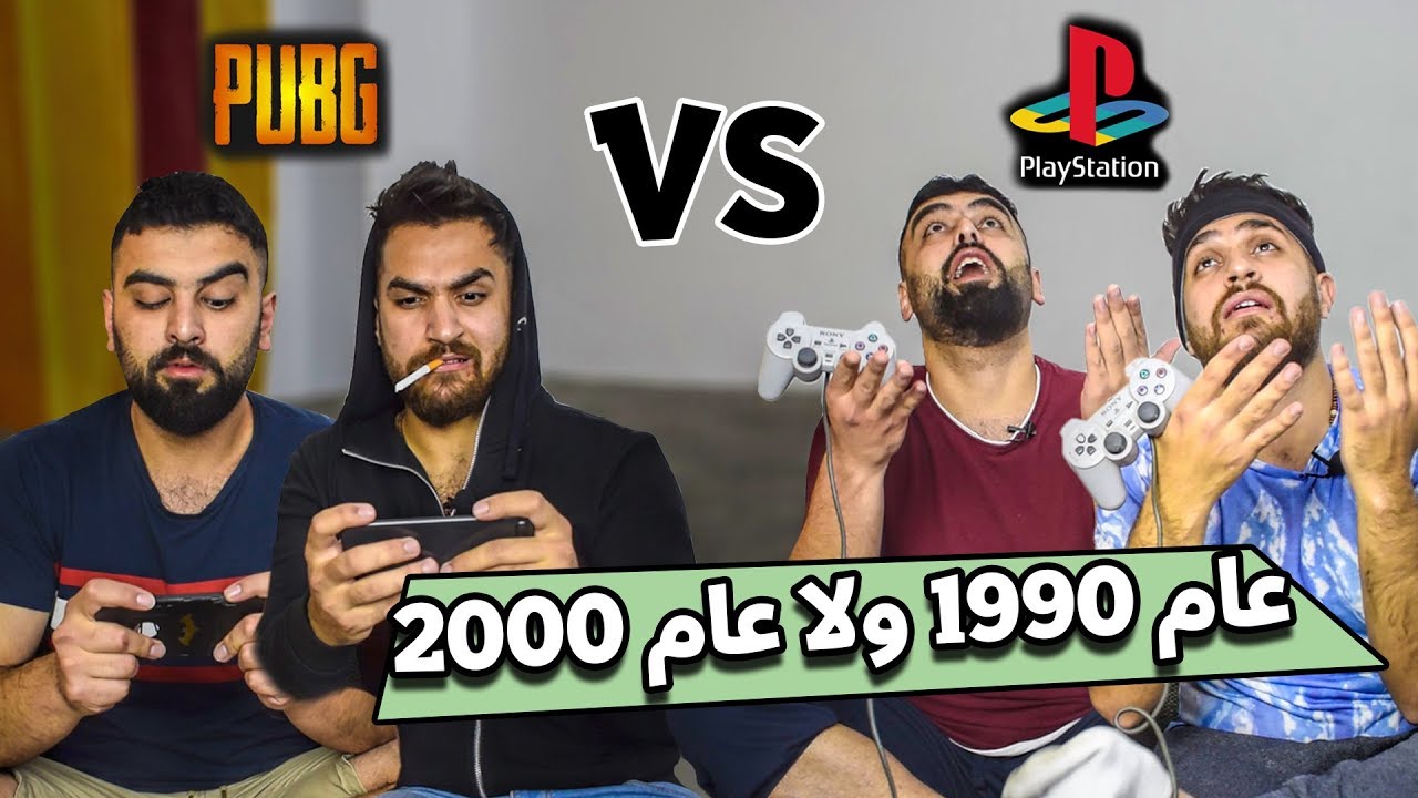 لعبة بوبجي سيطرت على العالم || شوفو كيف كنا 😂