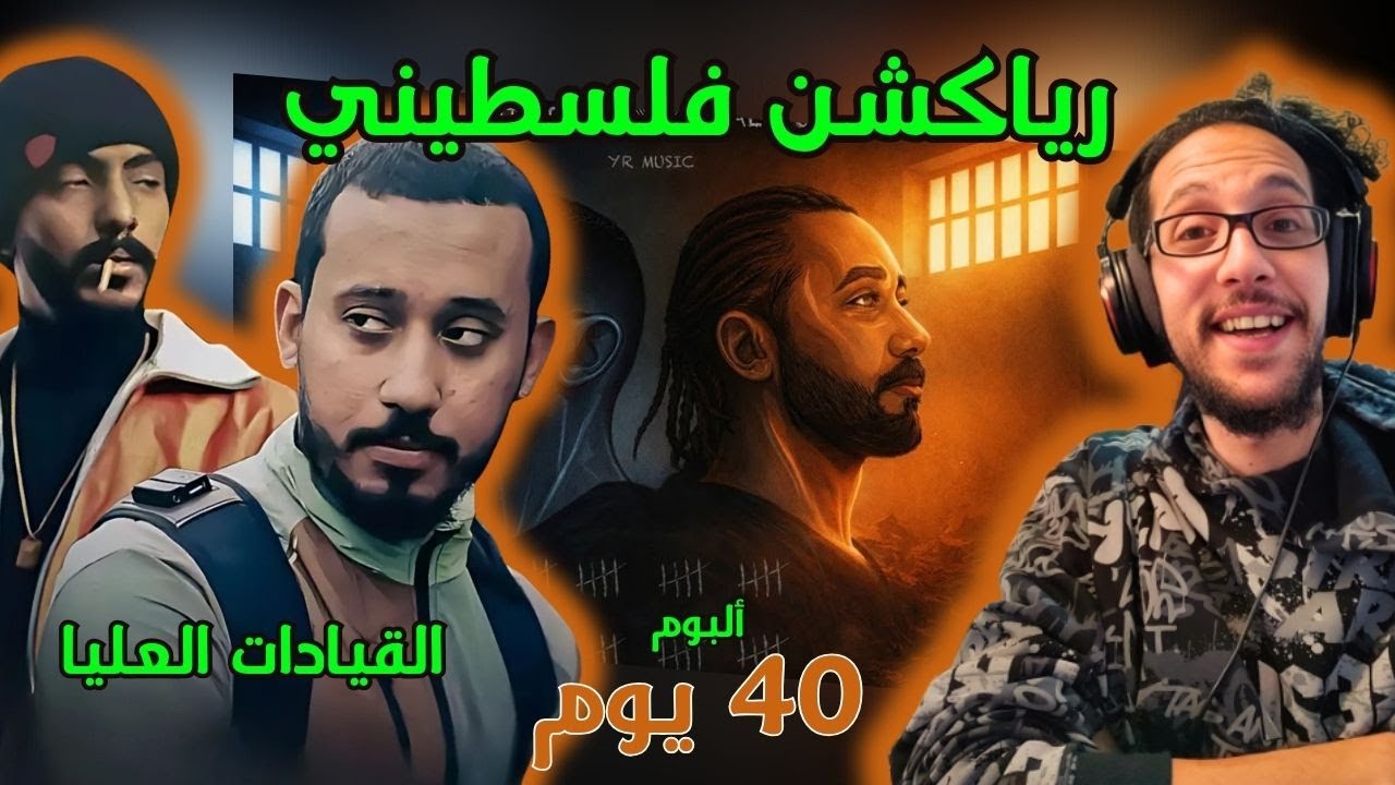 رياكشن فلسطيني! - راندر و اليونق - ألبوم 40 يوم