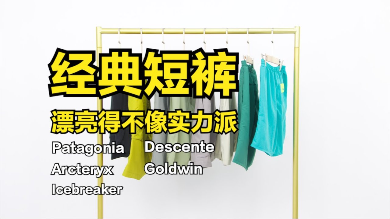 全球潮男与运动达人都爱穿的短裤，究竟长啥样？