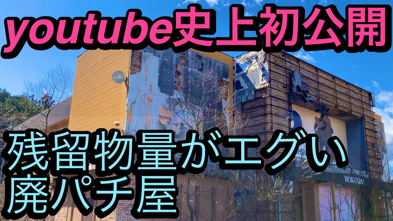 【廃墟探索】YouTubeで誰もアップしてない残留物量が凄い、日光に有る廃パチンコ屋を探索。