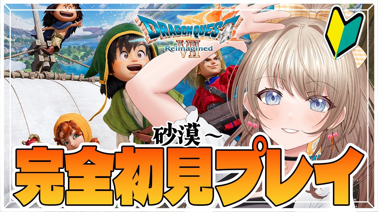 【ドラクエ7 リイマジンド #9】砂漠から！新しい職業になったよ！ストーリーしながらあげていこう🌟【 ネタバレ注意 / Vtuber / #ちゅとりーむ /花峰ちゅり 】