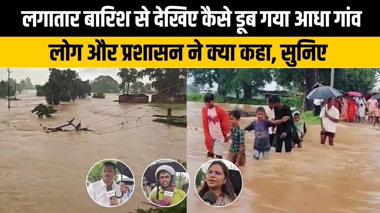 इटखोरी में लगातार बारिश से देखिए कैसे डूब गया आधा गांव, प्रशासन ने जारी की चेतावनी