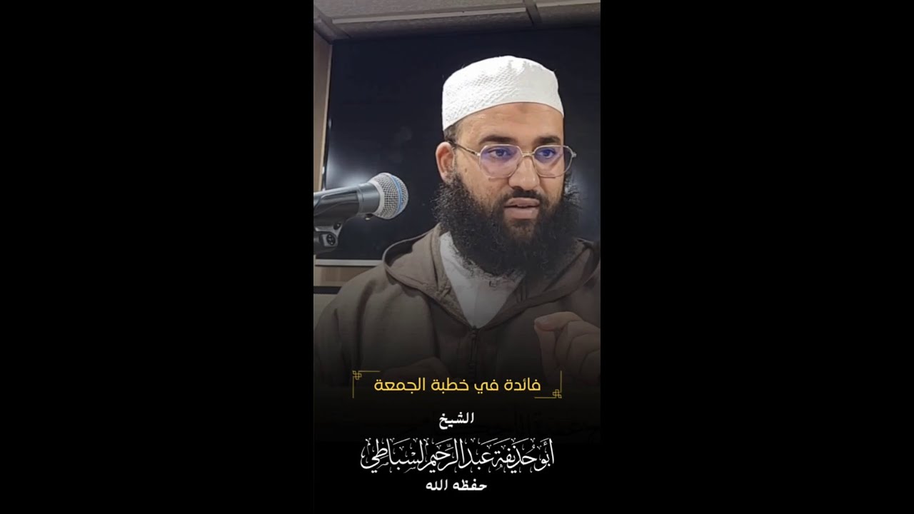🕌 فائدة في خطبة الجمعة
