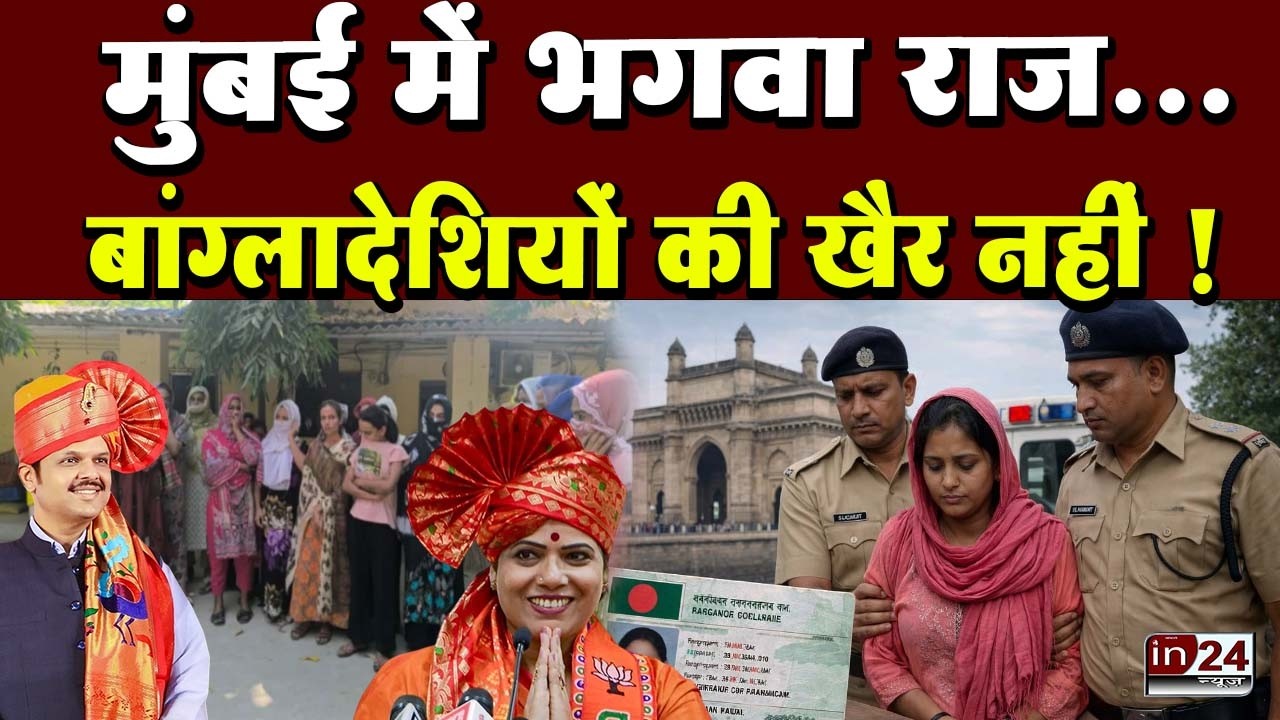 Illegal Bangladeshi Immigrants:  मुंबई में 25 बांग्लादेशी गिरफ्तार  ! | in24news