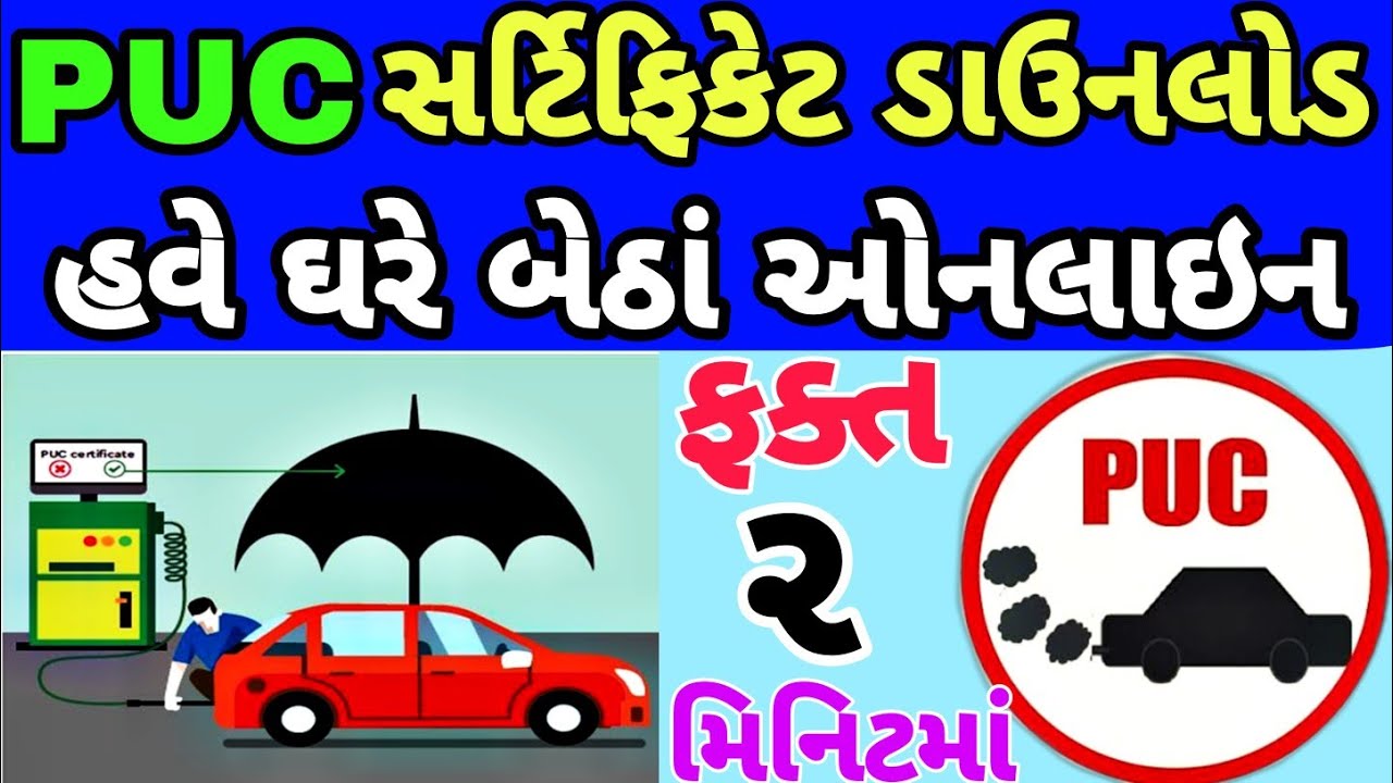 PUC સર્ટિફિકેટ ડાઉનલોડ કરો || HOW TO DOWNLOAD PUC CERTIFICATE IN GUJARATI