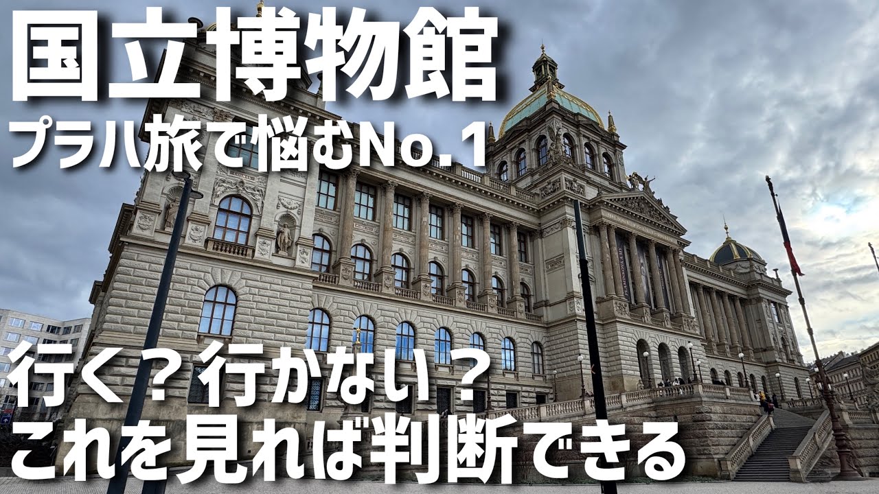 プラハ旅行で迷う件…「行く？行かない？」国立博物館は行くべき？