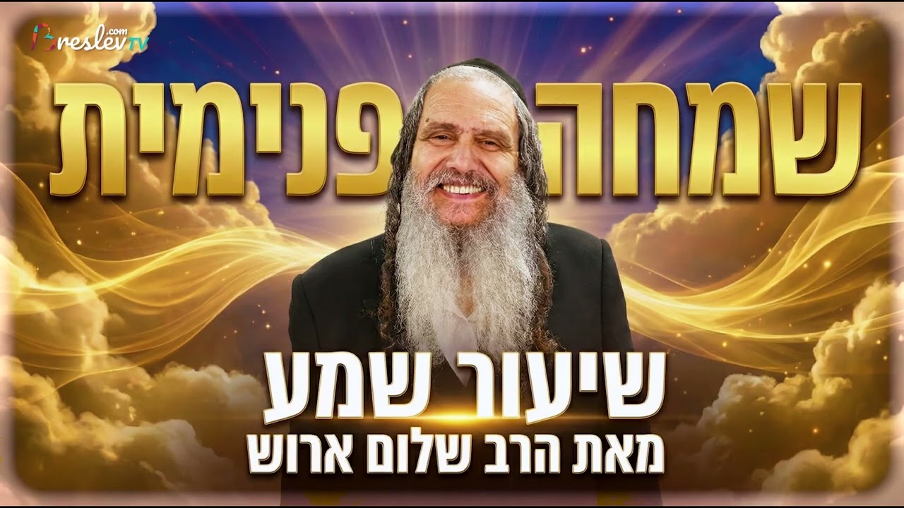 שמחה פנימית 😊 שיעור שמע חזק אסור לפספס!!! מאת הרב שלום ארוש 💥הנוק-אאוט ליצר הרע 🙏