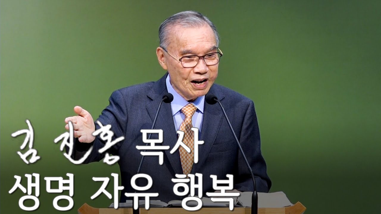 [주일설교] 생명 자유 행복 2025/09/28