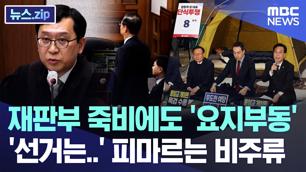 재판부 죽비에도 '요지부동', '선거는..' 피마르는 비주류 [뉴스.zip/MBC뉴스]